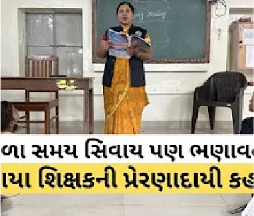 આ શિક્ષક 'સવાયા શિક્ષક' છે, જાણો કેવી રીતે KRSF Gujarati Inspiring