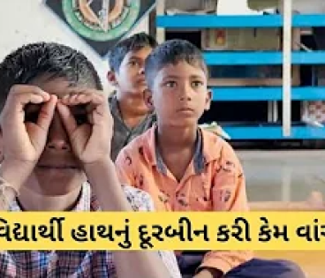 બે-હાથનું-દૂરબીન-બનાવી-ભણતા-વિદ્યાર્થી-અને-દીર્ઘ-દૃષ્ટિ-વાળા-શિક્ષકની-કહાની-Gujarati-education